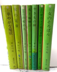 中古・匿名配送 / 平岩弓枝 集英社文庫 7冊