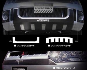 hasepro ハセプロ マジカルカーボン フロントアンダーガード デリカD:5 CV5W 2007/01～