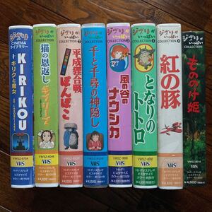 ３／新品未開封！8本まとめ売り ジブリ VHS ビデオテープ アニメ ビデオ 宮崎駿 千と千尋の神隠し となりのトトロ 紅の豚 もののけ姫