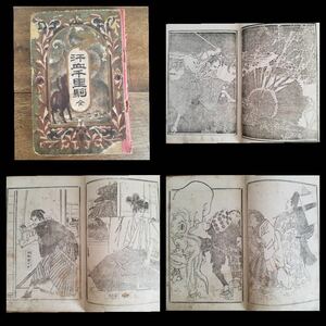 明治 18年 汗血千里駒 全 絵入り 古書 妖怪 無惨絵 無残絵 美人画 刷り 摺り 坂本龍馬 アンティーク ビンテージ レトロ 時代物 古文書 