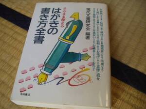 そのまま使える はがきの書き方全書 現代文書研究会