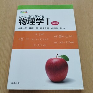 レベル別に学べる物理学　カラー版　１ （カラー版） （改訂版） 末廣一彦／著　斉藤準／著　鈴木久男／著　小野寺彰／著