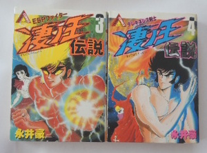 永井　豪「凄ノ王伝説　3　ESPファイター」「凄ノ王伝説　4　テレキネシス剣士」の2冊