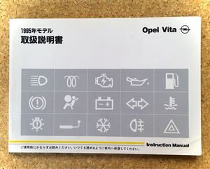 Opel◆オペルVita　1995年モデル　取扱書《USED》