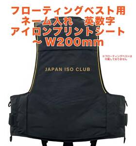 ★フローティングベスト　ネーム入れ　英数字専用アイロンプリントシート　最大 W200mm