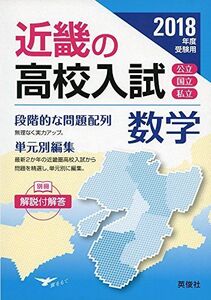 [A01666466]近畿の高校入試 数学 2018年度受験用 (近畿の高校入試シリーズ)