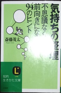 ◇☆三笠書房!!!◇☆「気持ちの整理」不思議なくらい前向きになる94のヒント!!!◇☆斎藤茂太著!!!◇☆保管品◇☆Pt消化に!!◇☆送料無料!!!