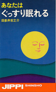 あなたはぐっすり眠れる　田多井吉之介　寝つきをよくするには：精神と寝つき