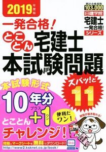 とことん宅建士本試験問題 ズバッ！と11(2019年度版) 日建学院「宅建士一発合格！」シリーズ/日建学院(著者)