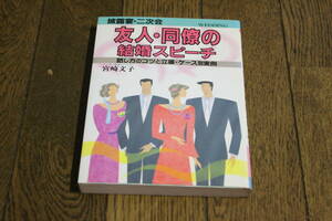 披露宴・二次会　友人・同僚の結婚スピーチ　話し方のコツと立場・ケース別実例　宮崎文子　オーイズミ　W917