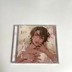 オリジナルシチュエーションCD「×××レクチャー」　土門熱