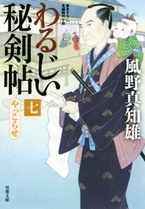 わるじい秘剣帖(七) やっこらせ 双葉文庫/風野真知雄(著者)