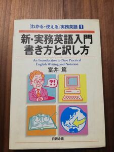 【送料無料】新・実務英語入門 書き方と訳し方 / 富井 篤 (著)