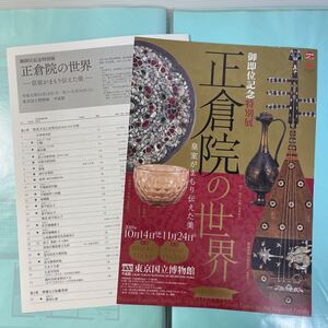 御即位記念特別展「正倉院の世界 」チラシ2枚 2019年 東京国立博物館 フライヤー