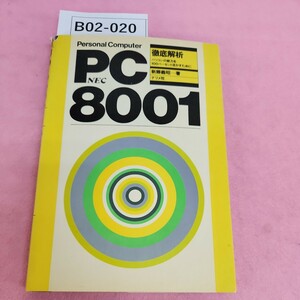 B02-020 PC-8001 NEC 徹底解析 パソコンの能力を100パーセント活かすために 新藤善昭著 ナツメ社 書き込みあり。破れあり。