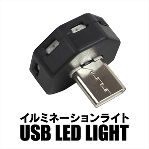 USB Type-C LED イルミネーション ライト 8色点灯 光センサー搭載 明るさ調節可 ルームランプ 照明 フットライト イルミ 車