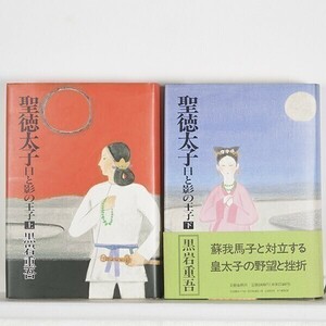 ◆　聖徳太子　日と影の王子　上・下 セット　/ 黒岩重吾 / 文芸春秋　・ハードカバー （単行本)