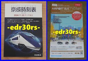 2024年11月23日 ダイヤ改正 京成時刻表 VOL.33/ エアポートバス 東京 成田 時刻表 2024.10-12 / 成田空港 京成バス ジェイアールバス関東