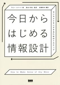 今日からはじめる情報設計 センスメイキングするための7ステップ/アビー・コバート(著者),長谷川敦士