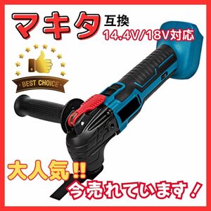 (A) マキタ Makita 互換 マルチツール 充電式 新品 18V 14.4V 振動 切断 コードレス 本体のみ