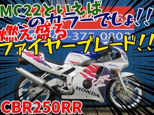 ■『免許取得10万円応援キャンペーン』3月末まで開催中！！■日本全国デポデポ間送料無料！ホンダ CBR250RR A1259 MC22 車体 カスタム