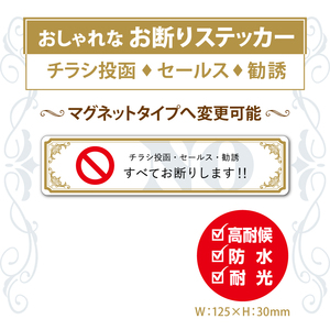 【おしゃれなお断りステッカー】～+120円でマグネットタイプに変更可能～　チラシ投函・セールス・勧誘 お断りステッカー