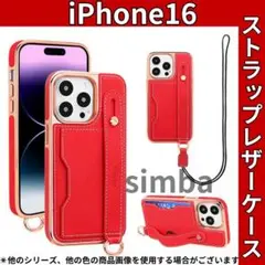 iPhone16ケース　レッド　レザーケース　レザーストラップ　首かけ　高耐久