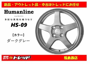 福島西 新品 単品 ホイール4本セット　ヒューマンライン HS-09 15インチ 5.5J 100/4H +50 ダークグレー　コンパクトカー 等