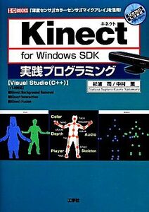 Kinect for Windows SDK実践プログラミング I・O BOOKS/杉浦司,中村薫【著】