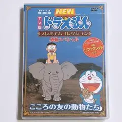 ドラえもん プレミアムコレクション 感動スペシャル こころの友の動物たち DVD