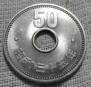 【未使用】50円ニッケル貨　昭和35年