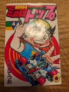 たなか てつお (著)「ミニ四トップ 第４巻 (てんとう虫コミックス)」１９９０年初版１刷【送料無料】