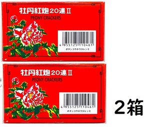 【送料込み】爆竹 バクチク 20連爆竹 (20連 × 10束) × 2箱 計400発　鳥獣退散用 サル・シカ・イノシシなどの威嚇に！！