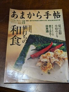 あまから手帖 2011年 8月 雑誌 クリエテ関西