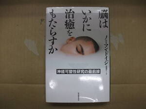 Bｂ2538-バラ　本　脳はいかに治癒をもたらすか　ノーマン・ドイジ　紀伊國屋書店