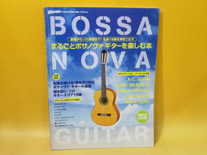 【中古】まるごとボサノヴァ・ギターを楽しむ本　2006年5月22日発行　ヤマハミュージックメディア　CD付き　B5 A2953