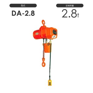 象印 高頻度対応電気チェーンブロック DA型 DA-2.8 2.8t 標準揚程4.0m 三相200V用 DA-02840 電動 チェーンブロック