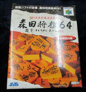 任天堂64ソフト　新品 Nintendo64ソフト 『森田将棋64　日本将棋連盟推薦 』