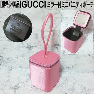 【極希少/美品】GUCCI グッチ ミラー付ミニバニティポーチ コスメバッグ シャイニーピンク 90652・002214 イタリア製 レディース