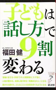 子どもは話し方で9割変わる(リュウブックスアステ新書)/福田健■17048-10089-YSin