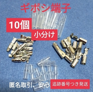 【匿名取引】ギボシ端子小分け メス オス カバー各 10個、未使用品、すばやく発送、安心追跡送付。#メンテナンス #配線 #コネクター