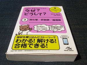 看護師・看護学生のためのなぜ?どうして?３ 消化管 肝胆膵 循環器 第７版 