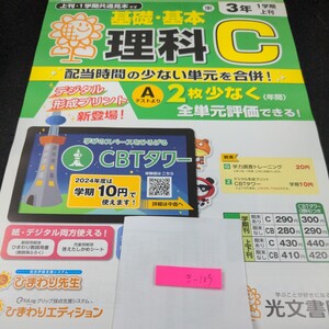 き-103 基礎・基本 理科C 3年 1学期 上刊 光文書院 問題集 プリント 学習 ドリル 漢字 小学生 テキスト テスト用紙 教材 文章問題 計算※11