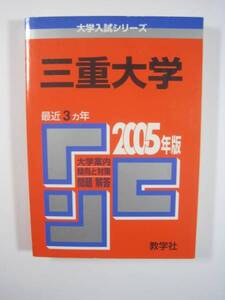 教学社 三重大学 2005 　赤本 