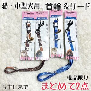 ★送料無料★2セットまとめて★猫・超小型犬用★首輪＆リード★ドギーマン★格安★現品.