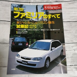 モーターファン別冊　ニューモデル速報 第227弾　新型ファミリアのすべて マツダ