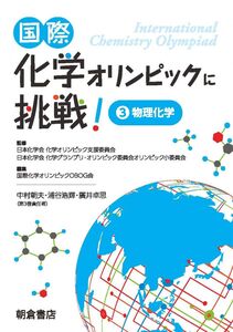 [A12317421]国際化学オリンピックに挑戦! 3 ―物理化学― 国際化学オリンピックOBOG会