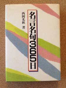 『名言名句365日 西岡光秋 著』日本法令