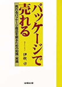 パッケージで売れる 売れるパッケージ商品を創るための知識・常識/伊吹卓(著者)