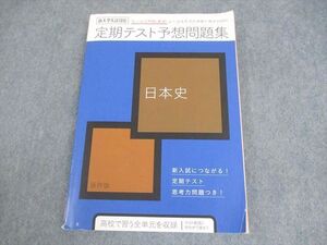 WW10-111 ベネッセ 進研ゼミ高校講座 日本史 定期テスト予想問題集 2020 ☆ 16S0B